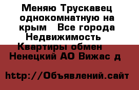 Меняю Трускавец однокомнатную на крым - Все города Недвижимость » Квартиры обмен   . Ненецкий АО,Вижас д.